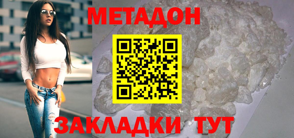 МЕТАДОН methadone  Вход с VPN  Метадон белоснежный  Кубинка 